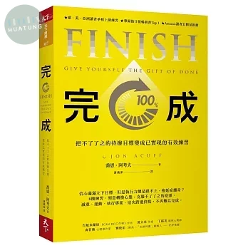 完成：把不了了之的待辦目標變成已實現的有效練習 (1版)