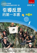引導反思的第一本書 (3版)