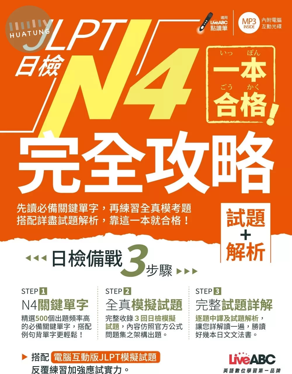 JLPT日檢完全攻略N4: 試題+解析 (1版)