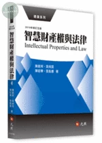 智慧財產權與法律 (5版)