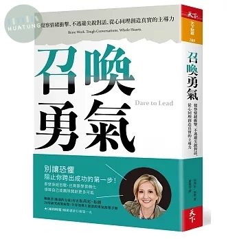 召喚勇氣：覺察情緒衝擊、不逃避尖銳對話、從心同理創造真實的主導力 (1版)