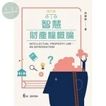 智慧財產權概論 (6版)