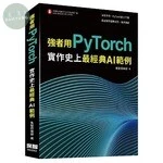 強者用PyTorch：實作史上最經典AI範例 <深智> 
