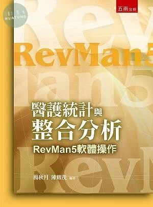 醫護統計與整合分析―RevMan5軟體操作（附光碟） (2版)