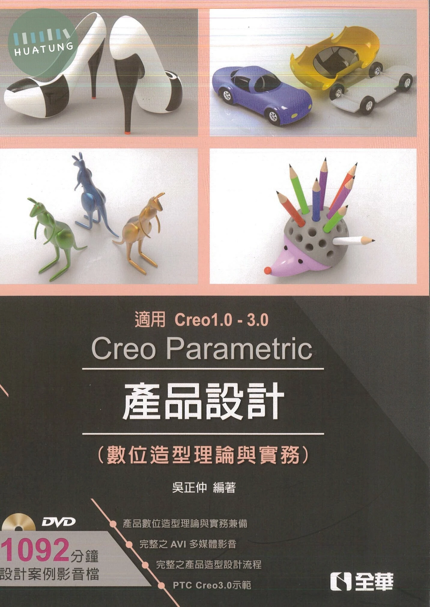 CREO PARAMETRIC產品設計(數位造型理論與實務)(附動態影音教學光碟) (1版)