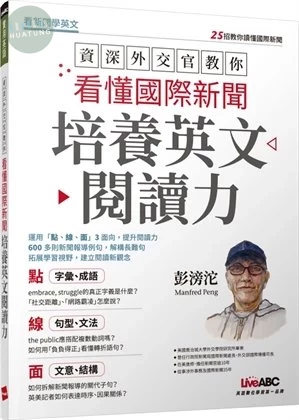 資深外交官教你看懂國際新聞培養英文閱讀力 (1版)