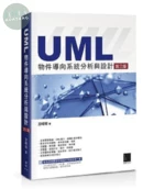 UML物件導向系統分析與設計 (附範例光碟) (3版)
