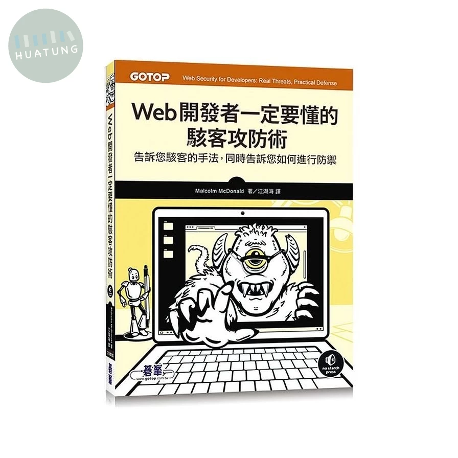 Web開發者一定要懂的駭客攻防術 (1版)