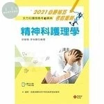 2021年全方位護理應考ｅ寶典：精神科護理學【含歷屆試題QR Code(護理師)】 (13版)