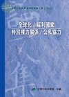 全球化/福利國家/特別權力關係/公私協力 (1版)