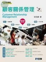 顧客關係管理7/e (7版)