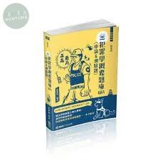 犯罪學概要題庫Q&A(申論&測驗題)-2021一般警察.警察特考 (4版)