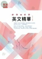 英文精華 (11版)