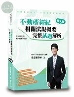不動產經紀相關法規概要完整試題解析 