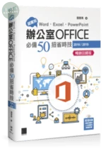 超實用！Word．Excel．PowerPoint辦公室Office必備50招省時技(2016/2019)(暢銷回饋版) 