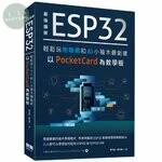 最強圖解 ESP32輕鬆玩物聯網和AI 小積木疊創意 以PocketCard為教學板 