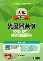 丙級變壓器裝修技能檢定學術科題庫解析(附學科測驗卷) (2022最新版) 