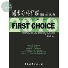 FIRST CHOICE 國考分科詳解 醫學（五）第5冊 泌尿外科  2021 <金名> 