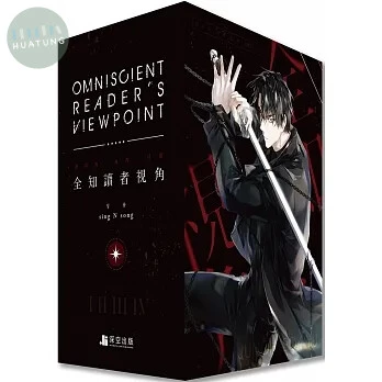 全知讀者視角04+05特裝版【拆封不可退】 