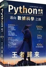 Python－最強入門邁向數據科學之路 王者歸來 (3版)