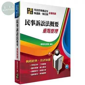 民事訴訟法概要：重點整理 (8版)