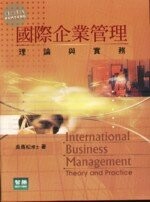 (舊版)國際企業管理理論與實務<智勝> 