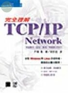 （絕版）完全理解TCP/IP NETWORK<博碩> 