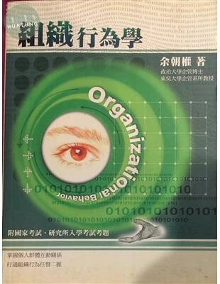 （舊版）組織行為學<五南> 