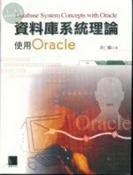 (絕版)資料庫系統理論 使用 Oracle <博碩> 