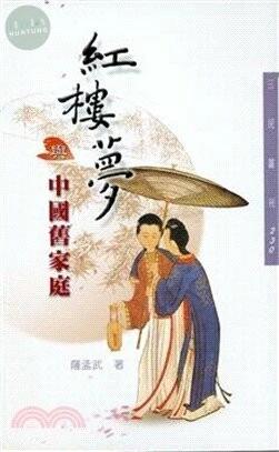紅樓夢與中國舊家庭 