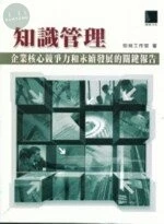 (絕版)知識管理企業核心競爭力和永續發展的關鍵報告<博碩> 