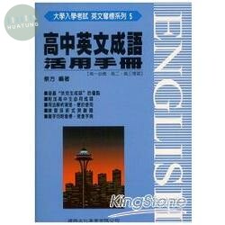 高中英文成語活用手冊 