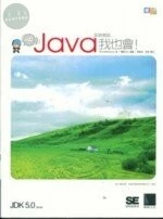 (絕版)嗯 JAVA 10天入門我也會(附CD) <博碩> 