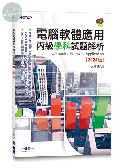電腦軟體應用丙級學科試題解析｜2024版 (1版)