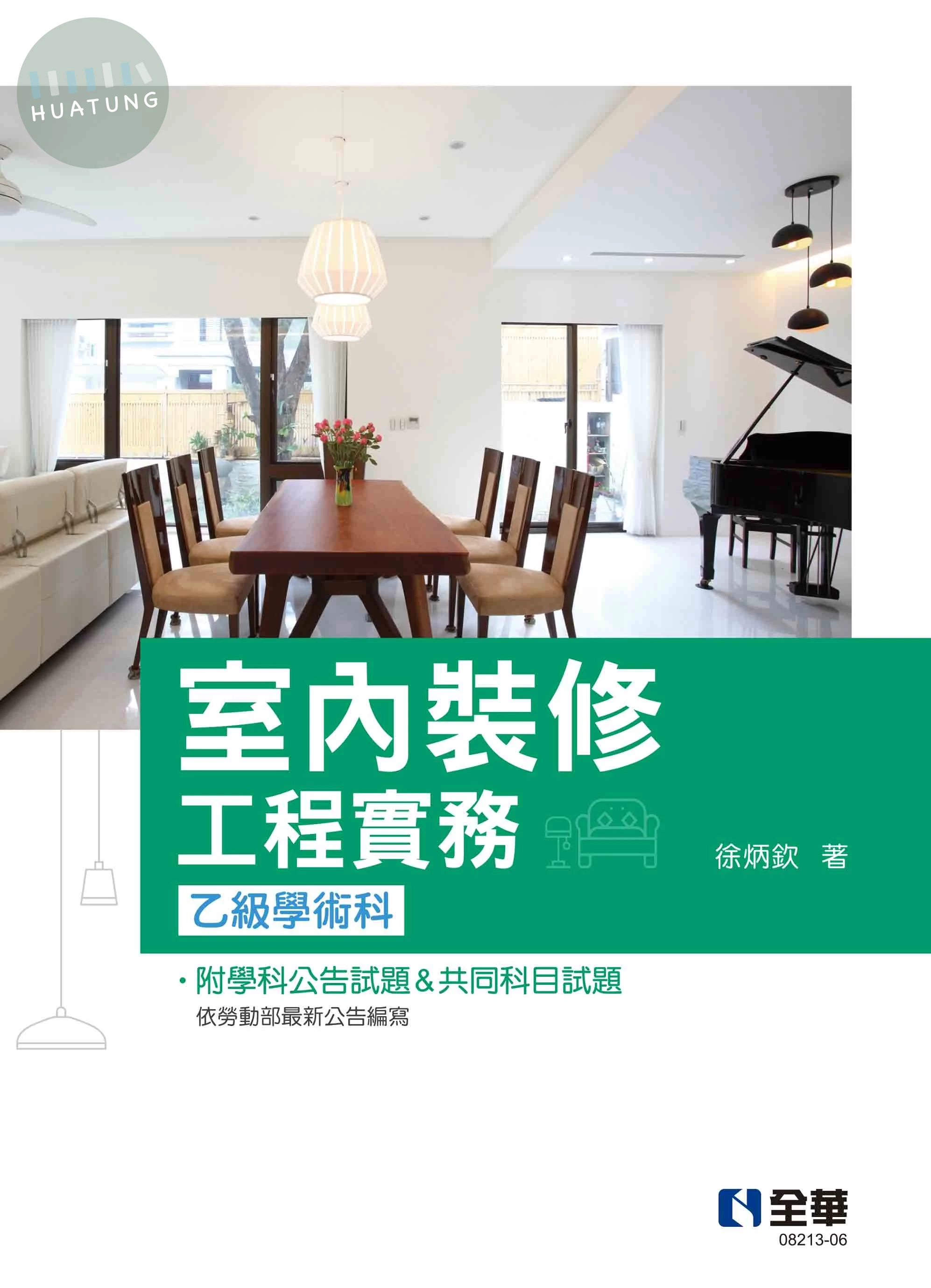 室內裝修工程實務(乙級學術科2024最新版) (7版)