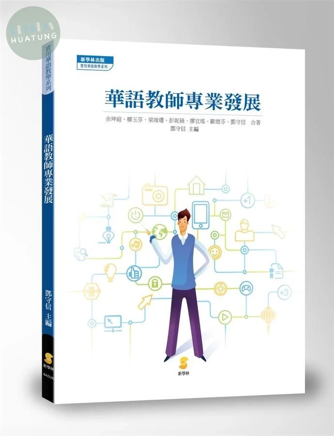 華語教師專業發展  (1版)