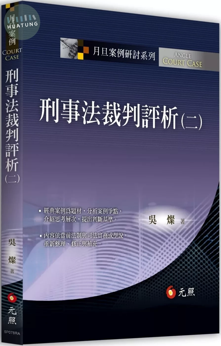 刑事法裁判評析(二) (1版)