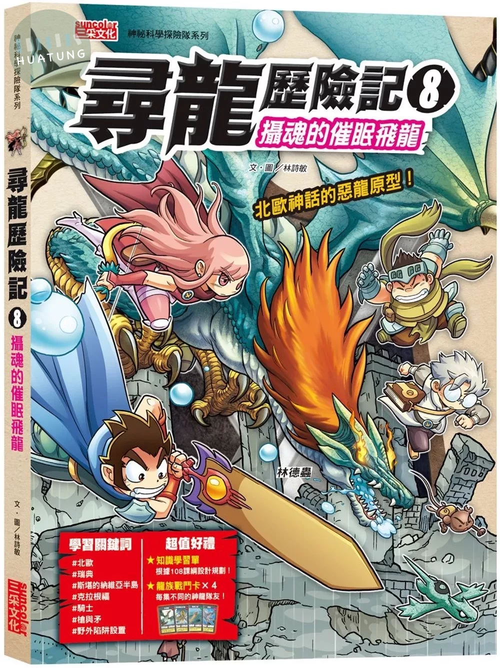 尋龍歷險記8：攝魂的催眠飛龍（附知識學習單與龍族戰鬥卡） (1版)