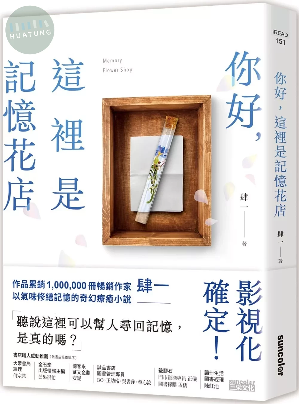 你好，這裡是記憶花店 (1版)