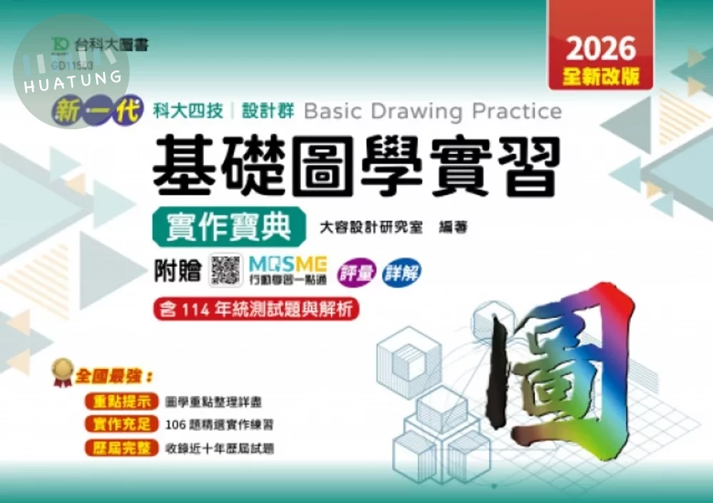 新一代 科大四技設計群基礎圖學實習實作寶典 - 2026年(全新改版) - 附贈MOSME行動學習一點通：評量．詳解 (4版)