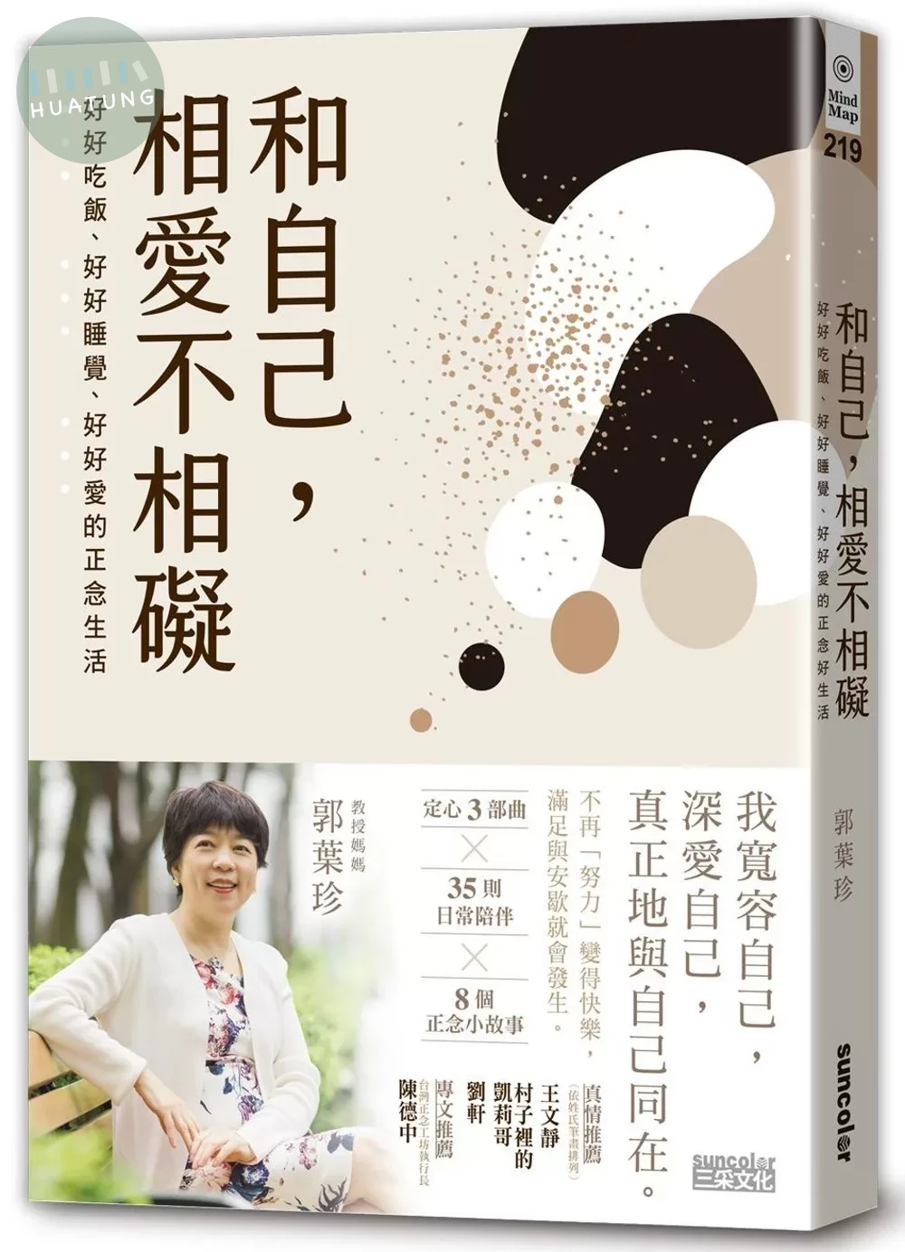 和自己，相愛不相礙：好好吃飯、好好睡覺、好好愛的正念生活 (1版)