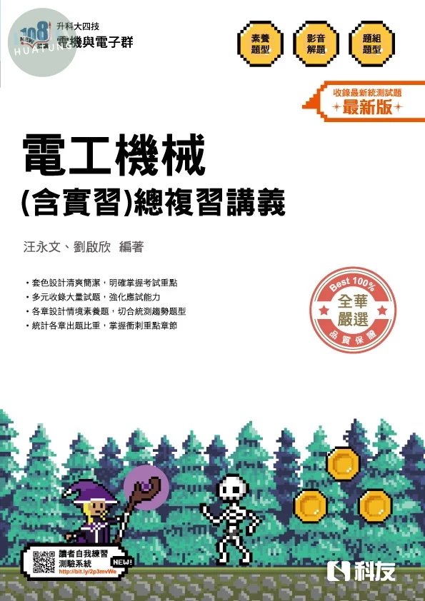 升科大四技－電工機械(含實習)總複習講義(2026最新版) (4版)