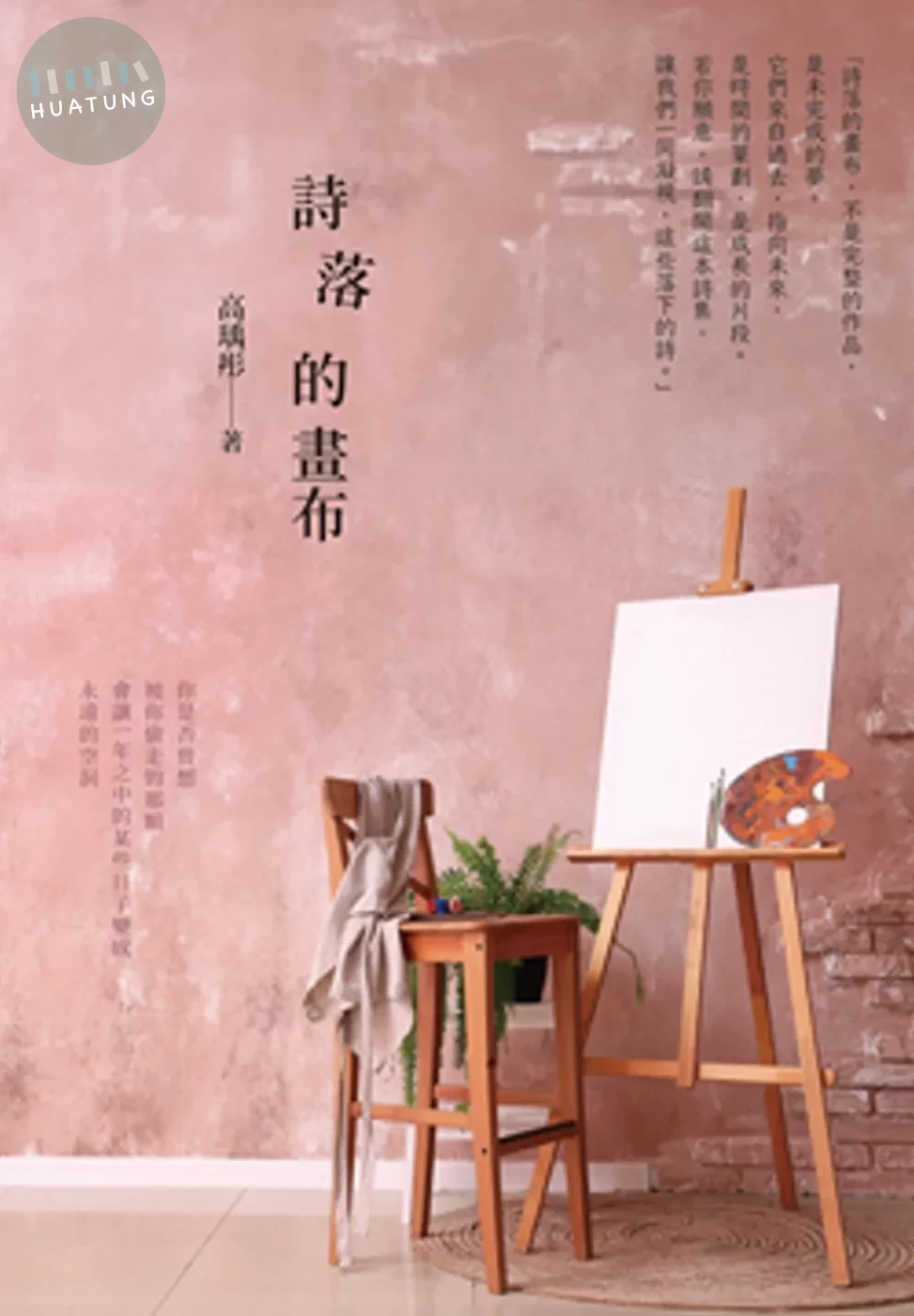 詩落的畫布 (1版)