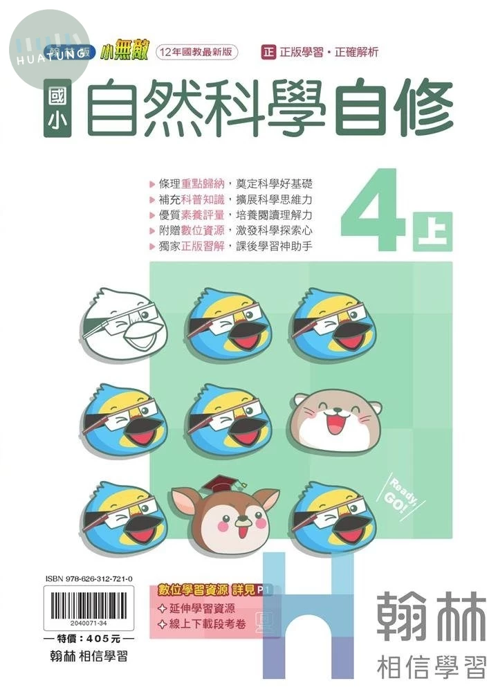 翰林國小 自修 自然 4(上) (1版)