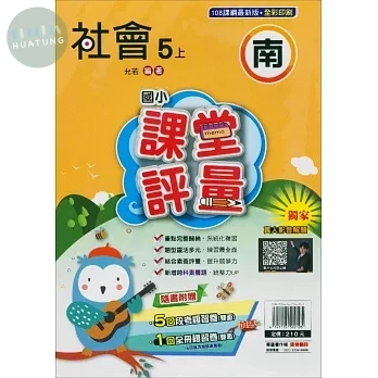 明霖國小 南版課堂評量社會 5(上) (1版)
