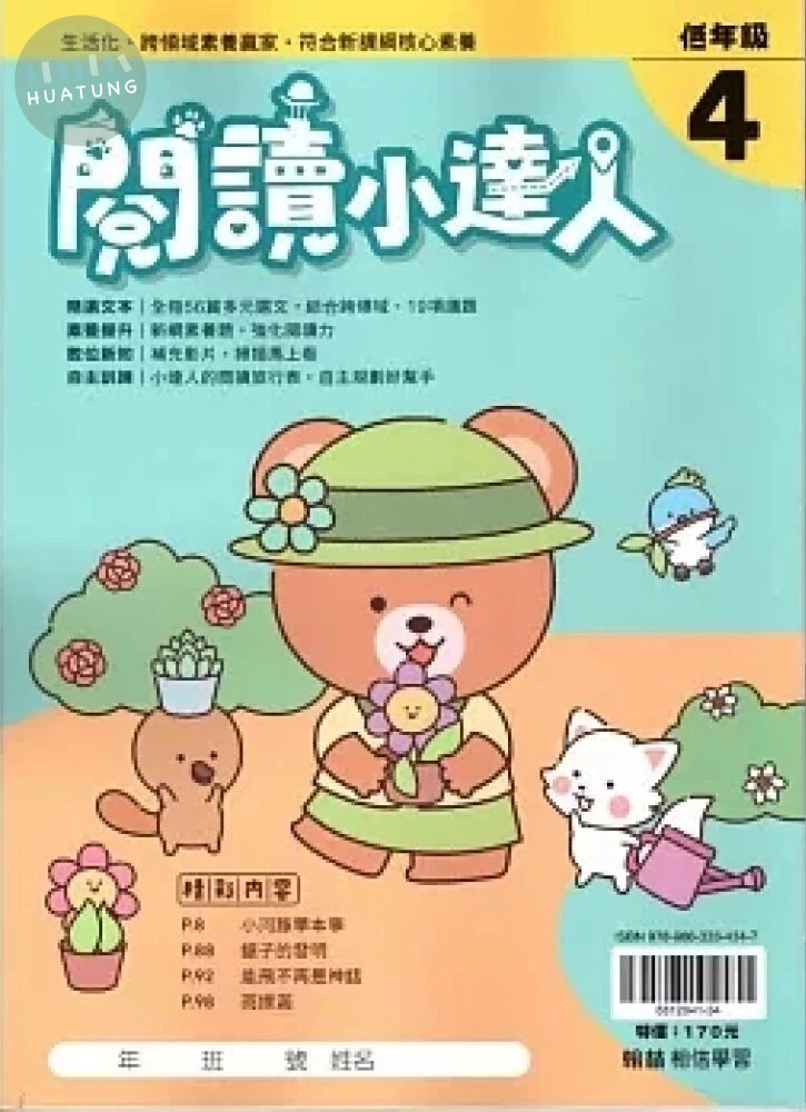 翰林國小 閱讀小達人低年級(4)_R 