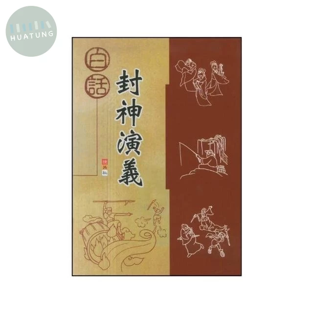 捷英社 古典文學白話封神演義 (1版)