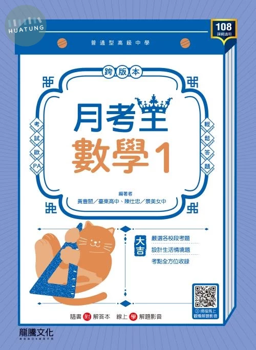 龍騰高中 月考王數學 (1) (1版)