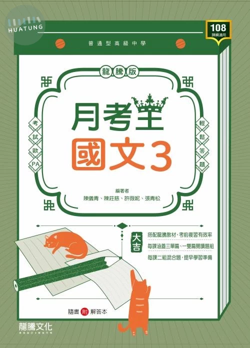 龍騰高中 月考王 國文 (3) (1版)