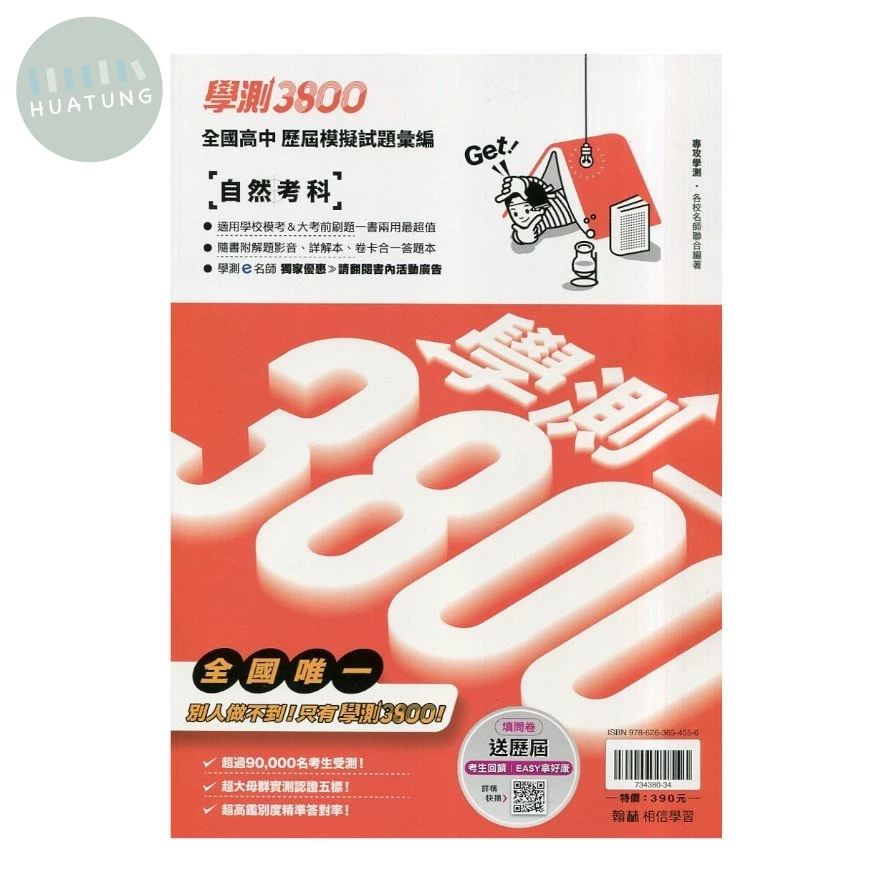 翰林高中 學測3800 自然考科 (1版)